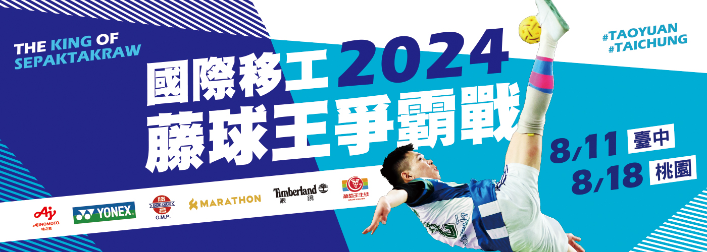2024國際移工藤球王爭霸戰