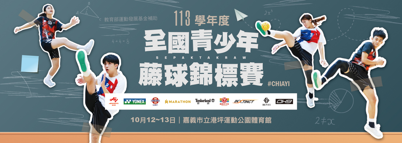 113學年度全國青少年藤球錦標賽