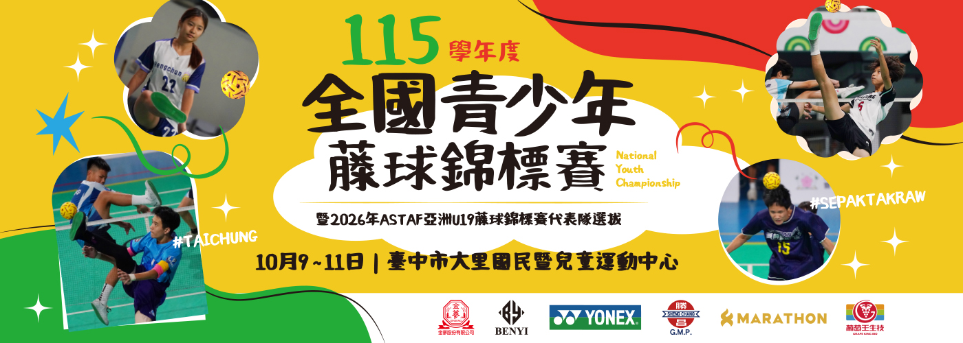 115學年度全國青少年藤球錦標賽