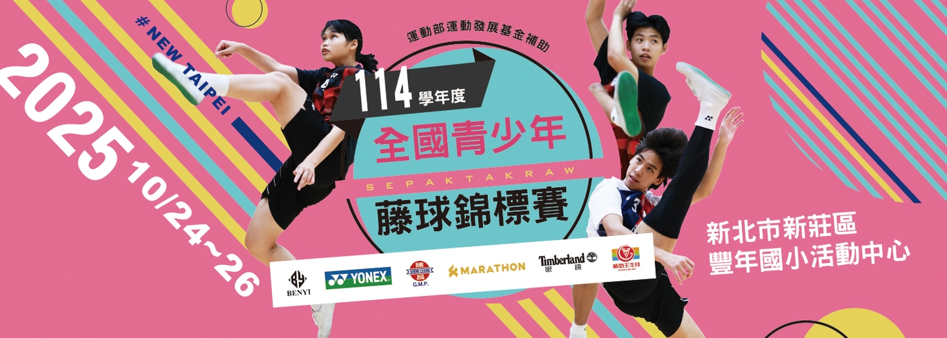 114學年度全國青少年藤球錦標賽