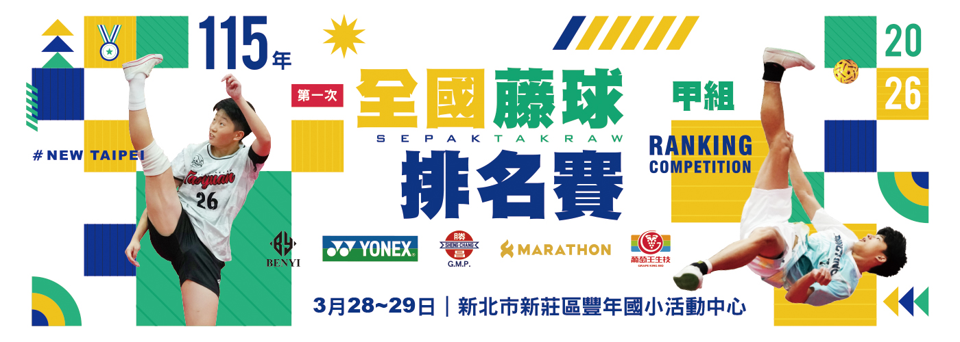 115年第一次全國藤球排名賽(甲組)