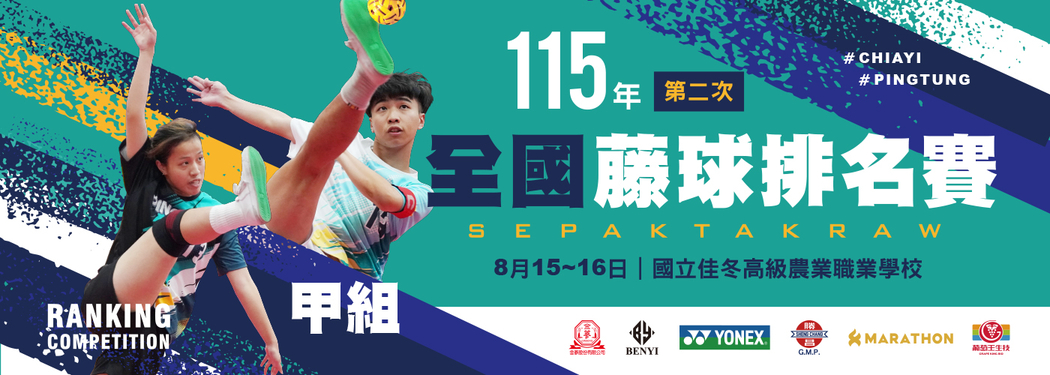 115年第二次全國藤球排名賽(甲組)