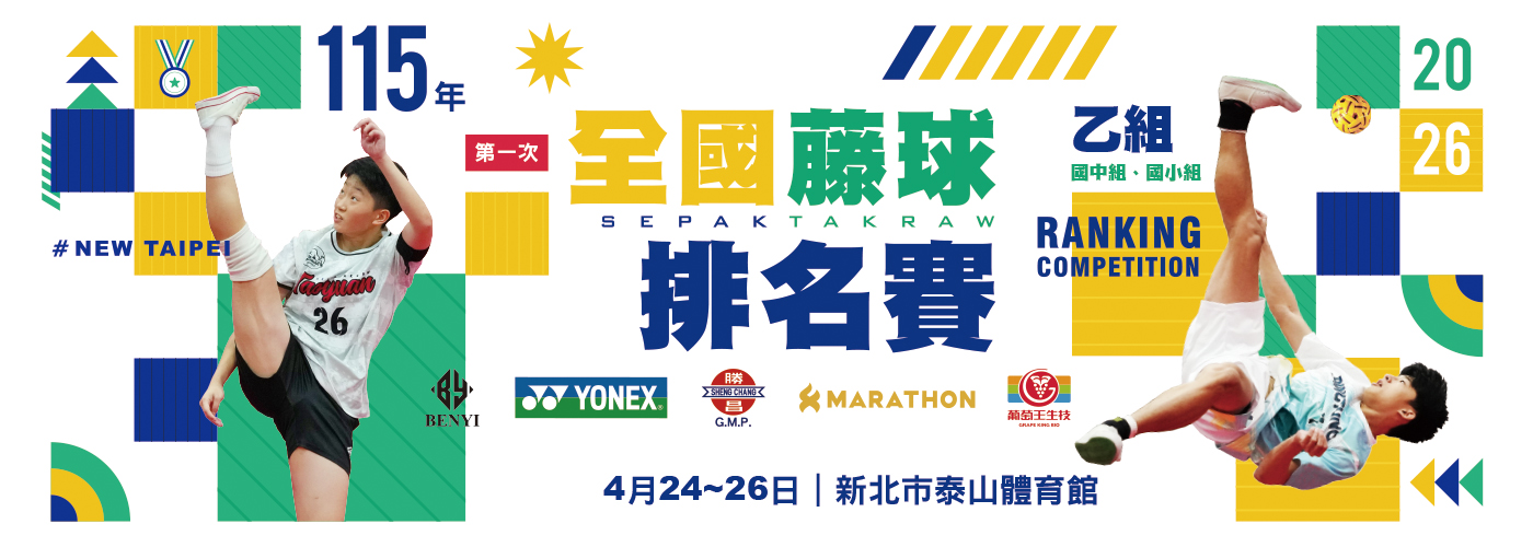 115年第一次全國藤球排名賽(乙組)