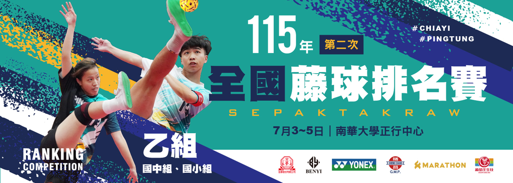 115年第二次全國藤球排名賽(乙組)