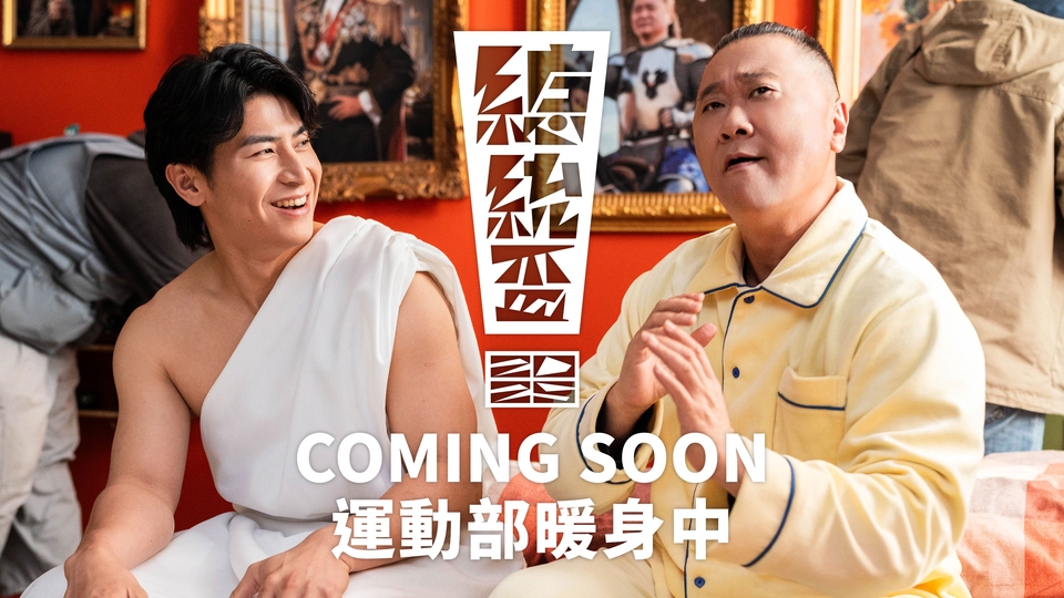 總統盃全民運動賽事 𝐂𝐎𝐌𝐈𝐍𝐆 𝐒𝐎𝐎𝐍
